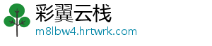 彩翼云栈